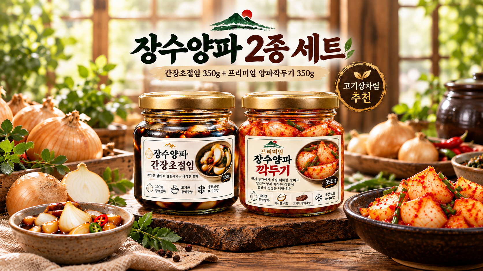 장수양파 2종 세트, 간장초절임 350g과 프리미엄 장수양파깍두기 350g