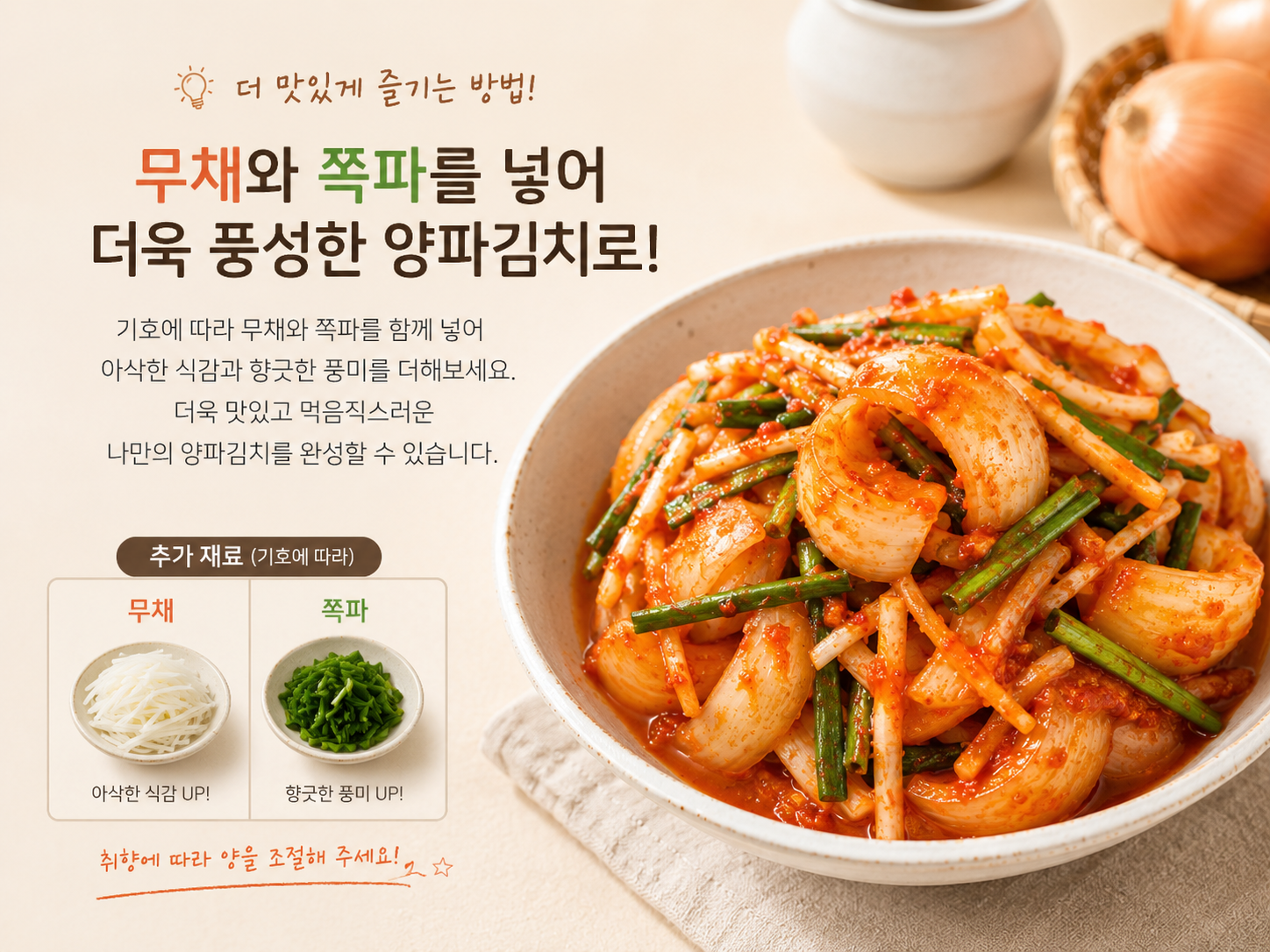 무채와 쪽파를 더해 풍성하게 완성한 양파김치
